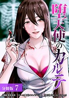 堕天使のカルテ 分冊版(単話)