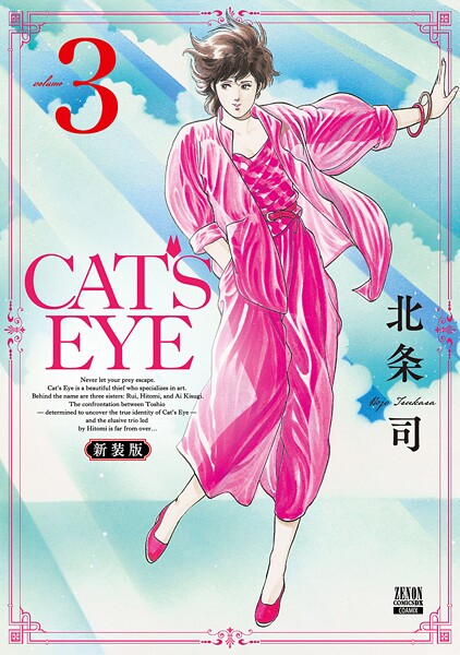CAT’S EYE 新装版 3巻