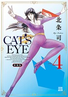 CAT’S EYE 新装版 4