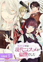 異世界では現代コスメが無敵でした 分冊版 5巻