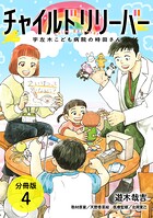 チャイルドリリーバー 宇左木こども病院の時田さん 分冊版(単話)