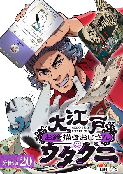 大江戸お絵描きおじさんウタクニ 分冊版 20巻