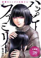 ハッピーファミリー 復讐のレンタルお母さん 分冊版 28巻