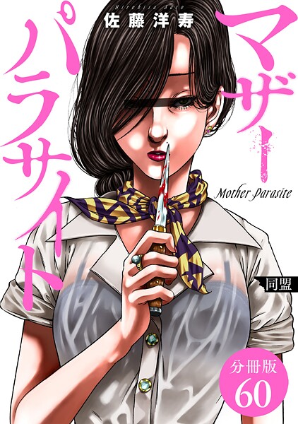 マザーパラサイト 分冊版 60巻