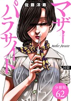 マザーパラサイト 分冊版 62巻