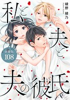 私と夫と夫の彼氏 分冊版（単話）