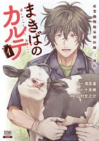 まきばのカルテ 産業動物臨床獣医師 三海佑 1