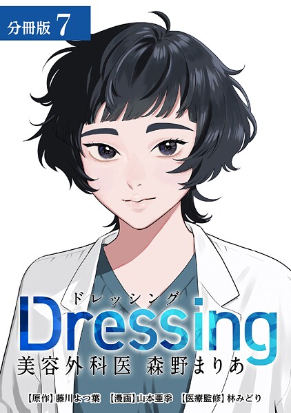 Dressing 美容外科医 森野まりあ 分冊版 7巻