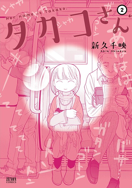 タカコさん【期間限定 無料お試し版】