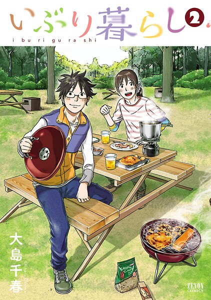 いぶり暮らし【期間限定 無料お試し版】