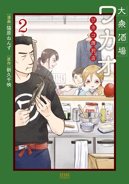 大衆酒場ワカオ ワカコ酒別店【期間限定 無料お試し版】