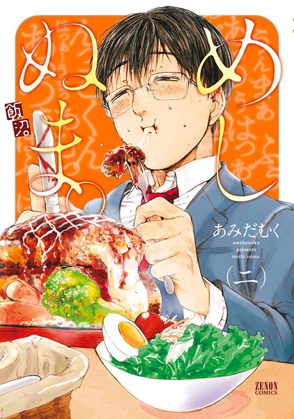 めしぬま。【期間限定 無料お試し版】
