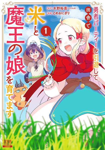 勇者パーティーを引退して田舎で米と魔王の娘を育てます【期間限定 無料お試し版】