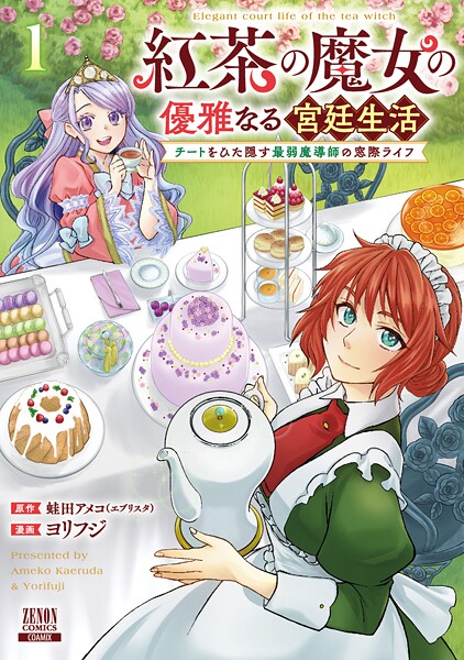 紅茶の魔女の優雅なる宮廷生活 チートをひた隠す最弱魔導師の窓際ライフ【期間限定 無料お試し版】