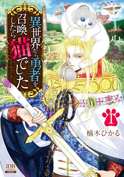 異世界から勇者を召喚したら猫でした【期間限定 無料お試し版】