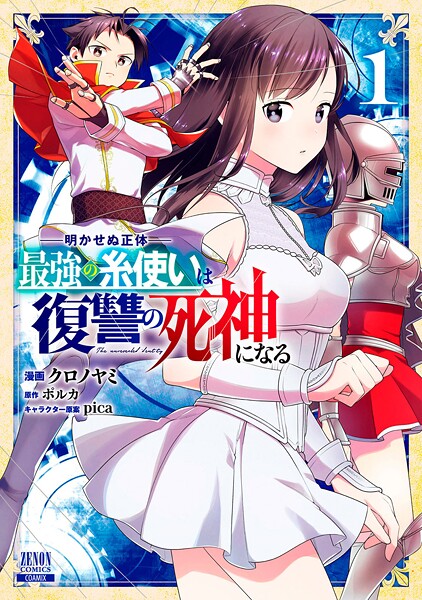 明かせぬ正体 最強の糸使いは復讐の死神になる【期間限定 無料お試し版】
