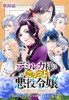 デミルカ様はごりつよ悪役令嬢 メンタル最強お嬢様は王子からの婚約破棄をぶっ潰します！ 分冊版（単話）