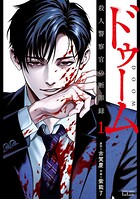 ドゥーム 殺人警察官の断罪録 1