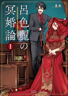 呂色麗の冥婚論