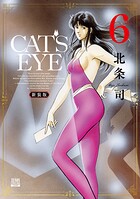CAT’S EYE 新装版 6