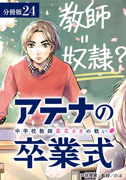 アテナの卒業式 中学校教師 菜花さきの戦い 分冊版 24巻