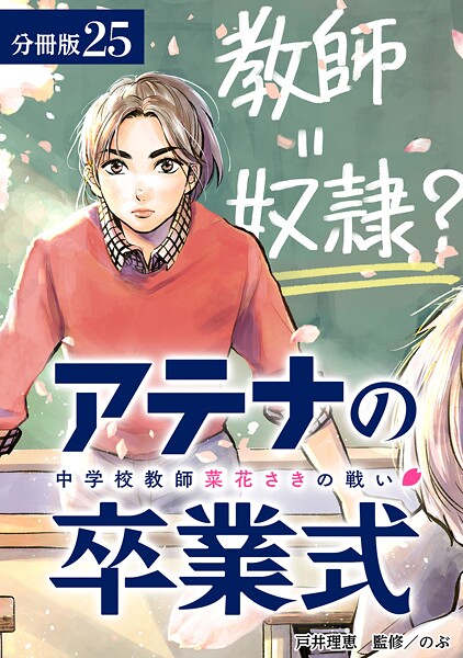 アテナの卒業式 中学校教師 菜花さきの戦い 分冊版 25巻