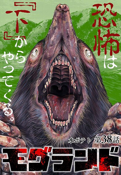 モグランド 分冊版 第38話