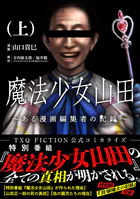 魔法少女山田 〜ある漫画編集者の記録〜