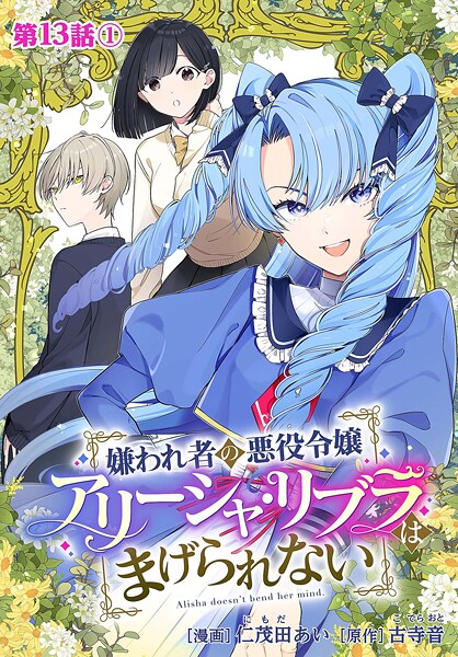 嫌われ者の悪役令嬢アリーシャ・リブラはまげられない 分冊版 第13話-1