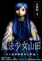 魔法少女山田 〜ある漫画編集者の記録〜 分冊版 4巻