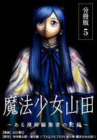 魔法少女山田 〜ある漫画編集者の記録〜 分冊版 5巻
