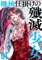 機械仕掛けの殲滅少女 1