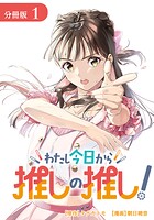 わたし今日から推しの推し！ 分冊版 1巻