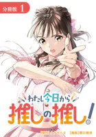 わたし今日から推しの推し！ 分冊版（単話）