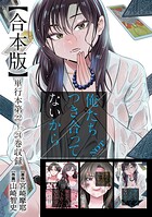 俺たちつき合ってないから 合本版