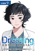 Dressing 美容外科医 森野まりあ 分冊版 9巻