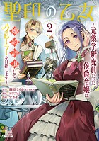 聖印の乙女〜元薬学研究員だった侯爵令嬢は婚約辞退してハイヒーラーを目指します〜