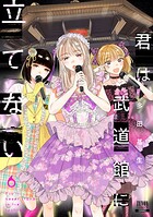 君は武道館に立てない 6