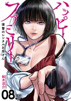 ハッピーファミリー 復讐のレンタルお母さん 8