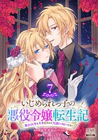 いじめられっ子の悪役令嬢転生記 第2の人生も不幸だなんて冗談じゃないです！