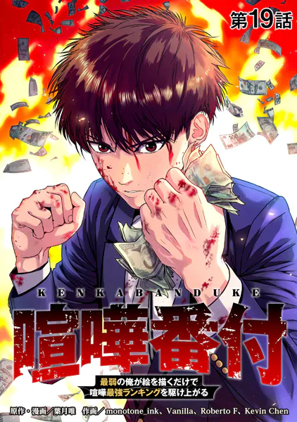 喧嘩番付 最弱の俺が絵を描くだけで喧嘩最強ランキングを駆け上がる【タテヨミ】 第19話