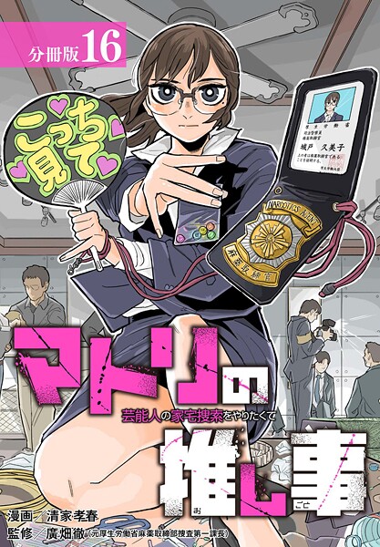 マトリの推し事 芸能人の家宅捜索をやりたくて 分冊版 16巻