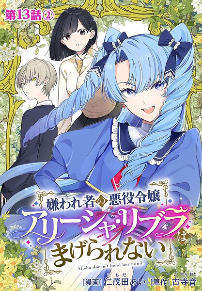 嫌われ者の悪役令嬢アリーシャ・リブラはまげられない 分冊版 第13話-2