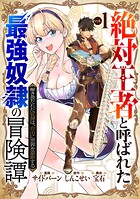 「絶対王者」と呼ばれた最強奴隷の冒険譚 解き放たれた奴隷は、自由に世界を謳歌する 1