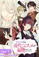異世界では現代コスメが無敵でした 分冊版 7巻
