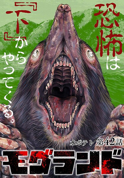 モグランド 分冊版 第42話