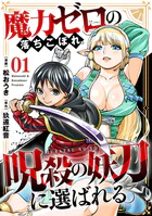 魔力ゼロの落ちこぼれ、呪殺の妖刀に選ばれる。