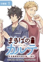 まきばのカルテ 産業動物臨床獣医師 三海佑 分冊版 1巻