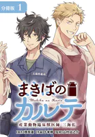 まきばのカルテ 産業動物臨床獣医師 三海佑 分冊版（単話）