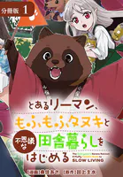 とあるリーマン、もふもふタヌキと不思議な田舎暮らしをはじめる 分冊版（単話）